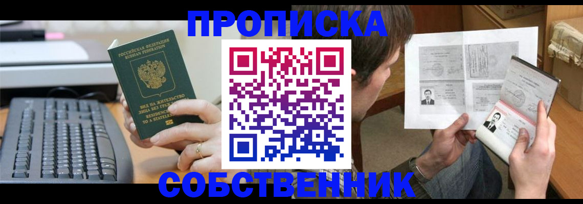 прописка от собственника в Воронеже